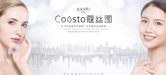 Coosto蔻丝图|致力于打造医研共创,科学治愈的医学专护品牌!