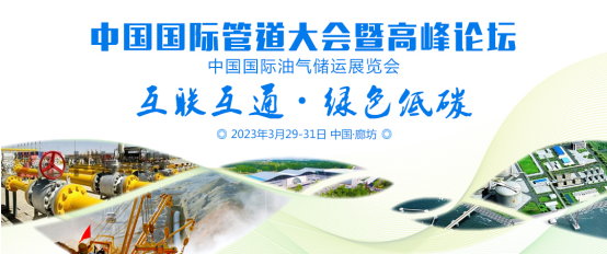 能源盛会，大咖云集，3月29-31日，第十二届中国国际管道大会与您相约廊坊！