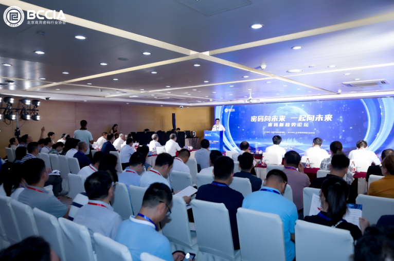 2023商用密码大会|  密码向未来 一起向未来 ——密码新趋势论坛成功召开