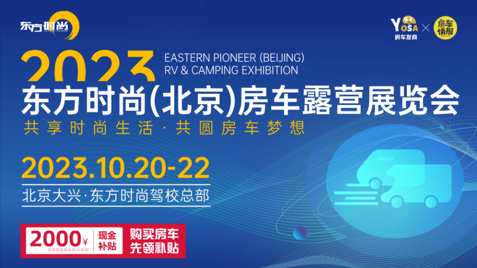 2023东方时尚(北京)房车露营展览会 将于10月20-22日与您相聚北京