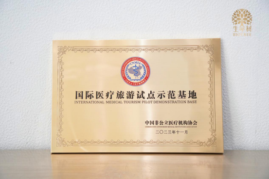 生命树医美荣誉获评为全国仅23家国际医疗旅游试点示范基地