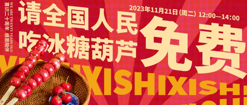 请全国人民免费吃冰糖葫芦喜识20周年与你甜蜜相约