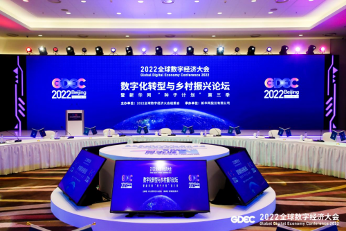 2022全球数字经济大会丨优易数据CEO王亚松出席“数字化转型和乡村振兴论坛”并发表主题演讲