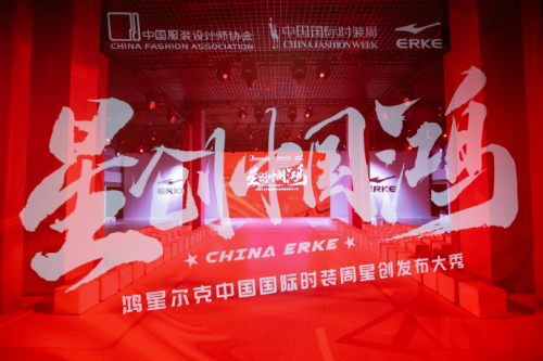鸿星尔克“星创中国鸿”大秀在中国国际时装周完美绽放