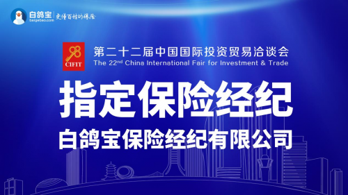 白鸽宝成为第22届中国国际投资贸易洽谈会指定保险经纪公司