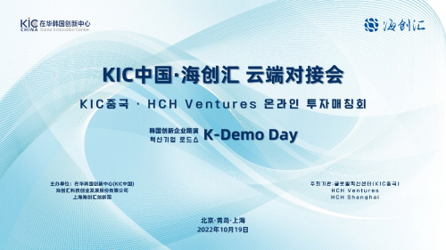 KIC中国·海创汇云端对接会暨韩国创新企业路演K-Demo Day圆满落幕