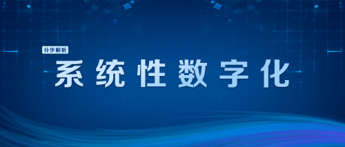 从战略到执行，闭环落地企业数字化转型