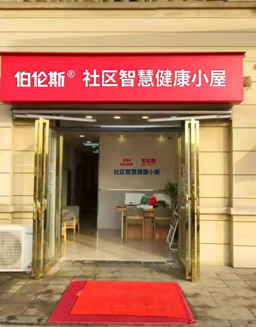 打造15分钟养老圈，伯伦斯携手京东健康小屋进社区