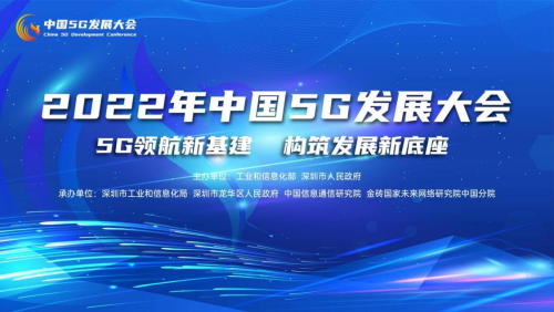 2022年中国5G发展大会在深圳圆满举办-喵科技网
