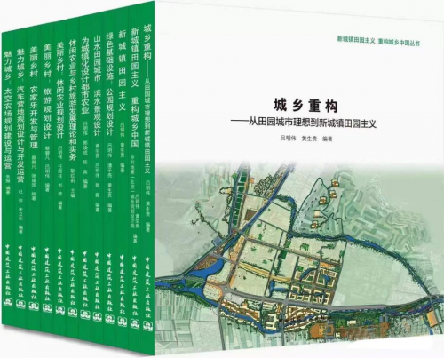 《新城镇田园主义  重构城乡中国》丛书发布