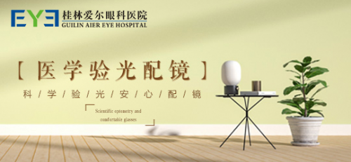 桂林爱尔眼科医院：孩子已经近视便摆烂不管了？