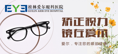 桂林爱尔眼科医院：近视度数在几岁左右能稳定下来呢？