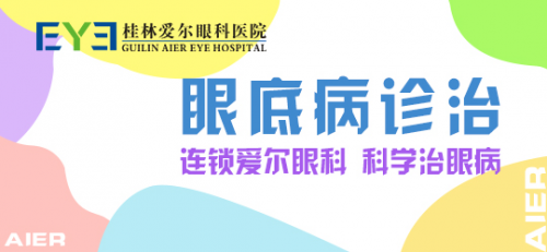 桂林爱尔眼科医院：视网膜脱了还能补回来吗