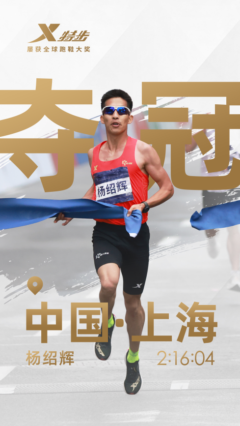 特步冠軍跑鞋再次見證中國速度，楊紹輝&豐配友上海廈門雙城奪冠