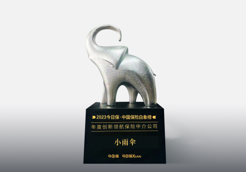 小雨伞荣获中国保险白象榜“年度保险中介领航发展公司”奖项