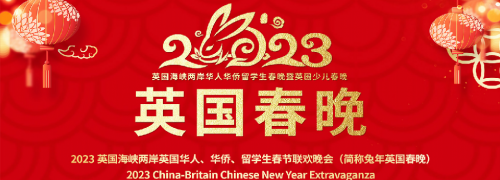 2023英国春晚在伦敦开启“欢乐中国年”