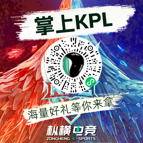 KPL预测锦标赛即将启航 新赛季赢取海量好礼！