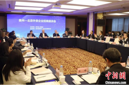 贵州—北京外资企业招商座谈会在京举行