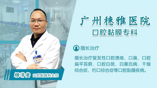 广州穗雅医院杨济安：了解症状表现 有效防治口腔黏膜下纤维化