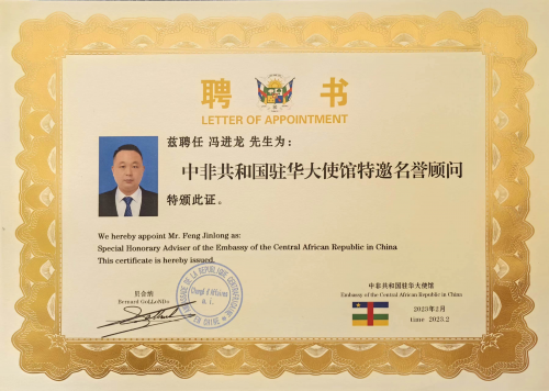 冯进龙先生被聘为中非共和国驻华大使馆特邀名誉顾问