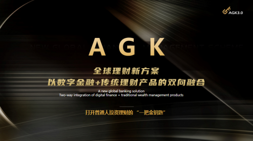 AGK3.0平台亮相，为全球用户带来更多选择和更高效的体验