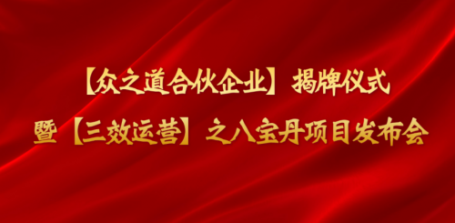 【共建共享】三效运营之八宝丹项目合伙企业正式揭牌运营