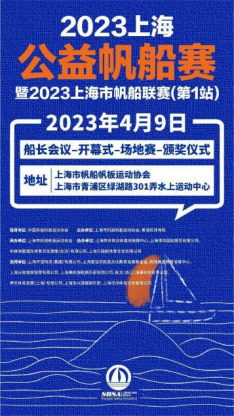 2023上海公益帆船赛暨上海市帆船联赛(第1站) 4月扬帆在即！