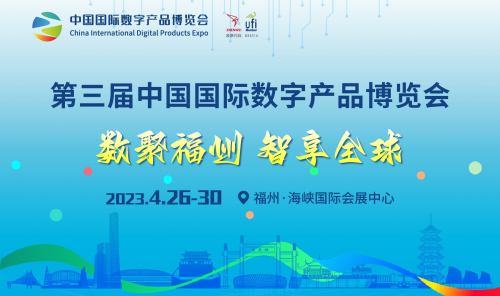 第三届中国国际数字产品博览会将于4月26-30日在福州隆重举办
