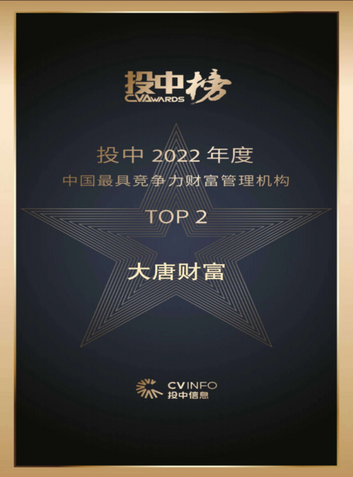 2022投中榜发布！大唐财富荣获“中国最具竞争力财富管理公司TOP2”