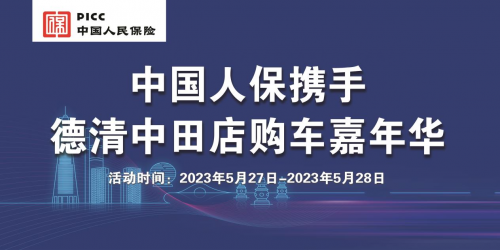 中国人保德清中田店汽车购车嘉年华第1张