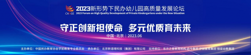 民办幼儿园高质量发展论坛在京举行，新语境教育承办单位重磅亮相