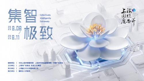 2023上海国际广告节启动，“集智•极致”以科技之名、聚行业之力