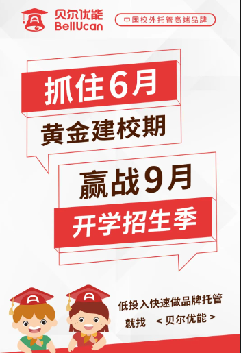 毕业即失业？贝尔优能邀你毕业来做一份轻松稳定的新事业第1张