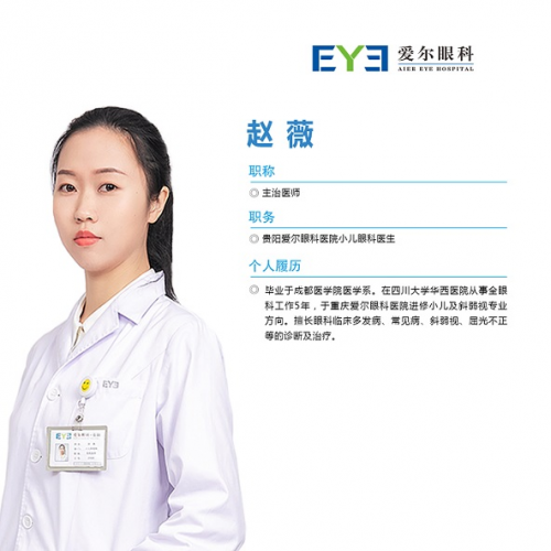 贵阳爱尔眼科医院赵薇医生：为了您的眼健康，请选择医学验光配镜-时代新闻网