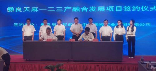 彝良县与中林国控实业集团签署投资合作协议，助推林草产业发展