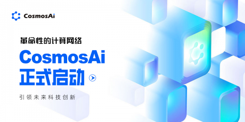 革命性的计算网络CosmosAI正式启动，引领未来科技创新