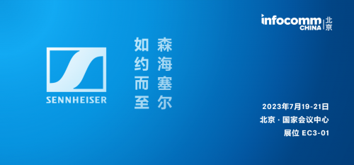森海塞尔将携全系列产品及多款新品亮相InfoComm China 2023
