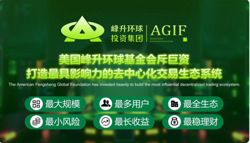 AGIF斥巨资打造全球最具影响力的
