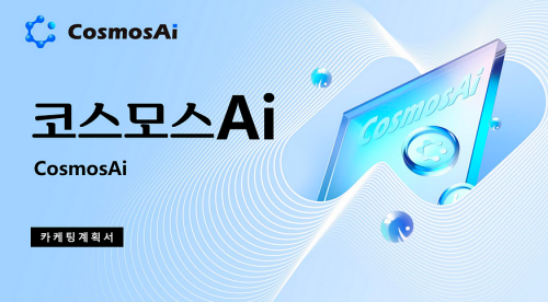 CosmosAI进军韩国市场，引领智能社会的未来