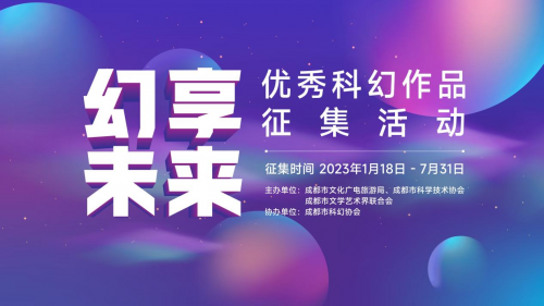 “幻享未来”征集阶段结束！7000余部科幻作品展示中华优秀传统文化魅力