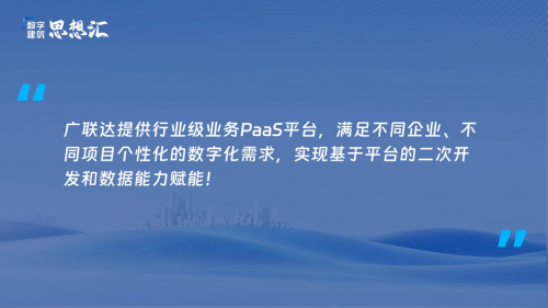 广联达刘谦：建筑业发展的背后，是人们对美好生活的无限向往