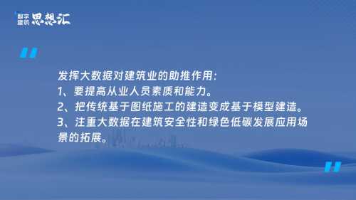 广联达刘谦：建筑业发展的背后，是人们对美好生活的无限向往