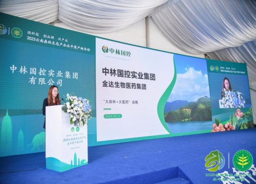 中林国控实业集团“大森林 + 大医药”模式亮相2023 云南森林生态产品永平原产地活动