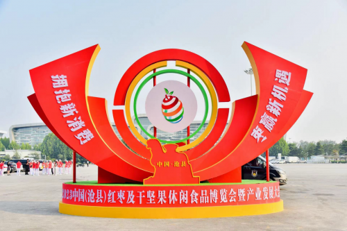 2023中国（沧县）红枣及干坚果休闲食品博览会暨产业发展大会成功举办