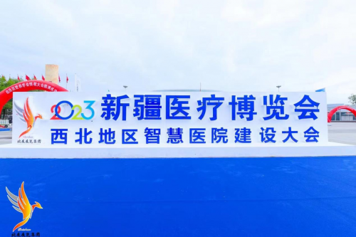 2023新疆医疗博览会、西北地区智慧  医院建设大会于9月21日盛大开幕！！