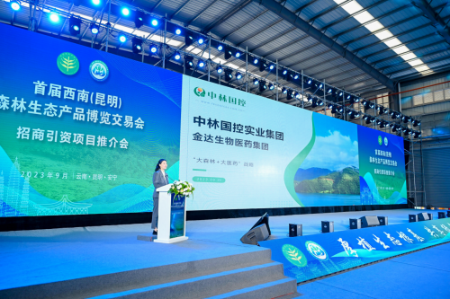 中林国控“大森林 + 大医药”模式在首届西南森林生态产品博览交易会上精彩呈现-中国热点教育网