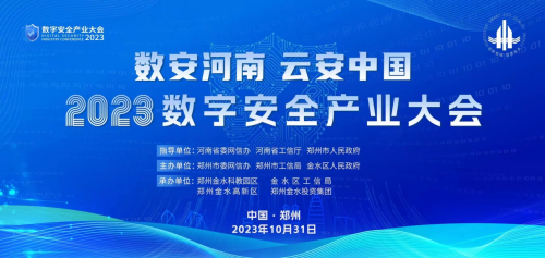 2023数字安全产业大会在郑州隆重召开