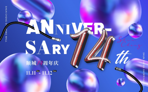 昆明顺城购物中心14周年庆，用欢乐记录此刻！