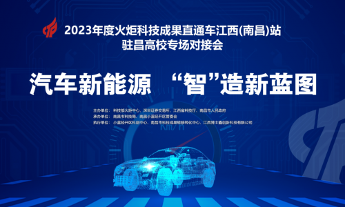 2023年度火炬科技成果直通车江西（南昌）站驻昌高校专场对接会即将举行