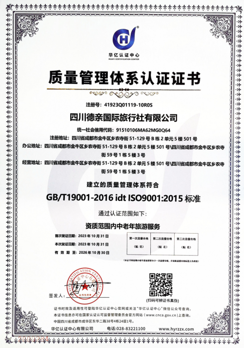 四川德亲国旅获得中老年旅游服务“ISO9001质量管理体系认证证书”